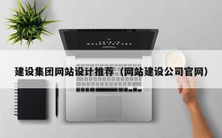 临清建设集团网站设计推荐（网站建设公司官网）